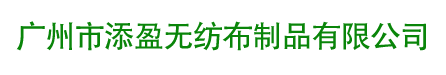 无纺布袋|帆布袋厂家|环保袋价格|无纺布袋批发定做-广州添盈无纺布袋厂